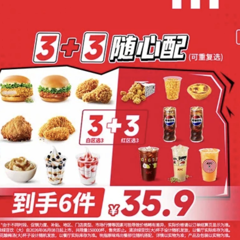 肯德基|【可选3个堡】3+3随心配