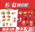 肯德基|【可选2堡】2+1随心配