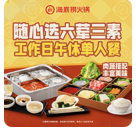 海底捞火锅|【随心选】六荤三素工作日午休单人餐|798店通用