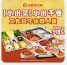 海底捞火锅|【小份菜】小份不卷工作日午休双人餐