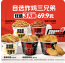 肯德基|【新品加入】自选炸鸡三兄弟|12361店通用