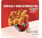 肯德基|招牌自选十翅桶（含薄脆金沙翅）