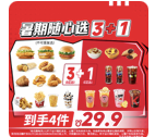 肯德基|暑期随心选3+1|11563店通用